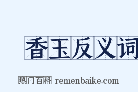 晩香玉反义词是什么意思的图片